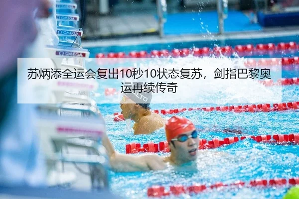 苏炳添全运会复出10秒10状态复苏，剑指巴黎奥运再续传奇