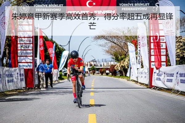 朱婷意甲新赛季高效首秀，得分率超五成再显锋芒